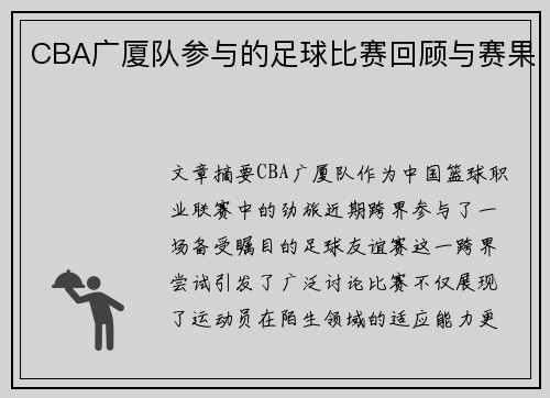 CBA广厦队参与的足球比赛回顾与赛果