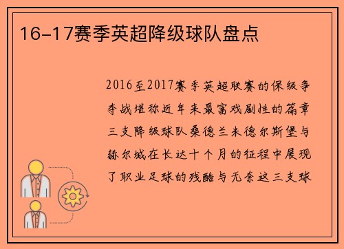 16-17赛季英超降级球队盘点