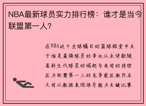 NBA最新球员实力排行榜：谁才是当今联盟第一人？