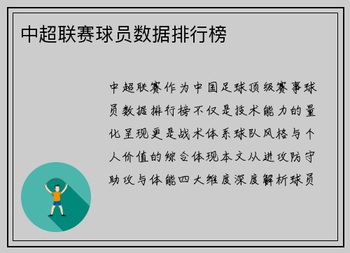 中超联赛球员数据排行榜
