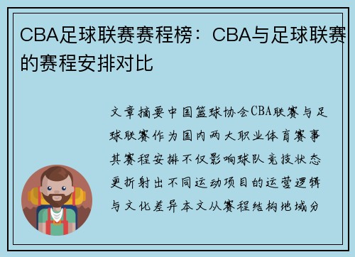 CBA足球联赛赛程榜：CBA与足球联赛的赛程安排对比