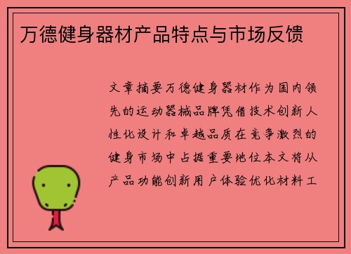万德健身器材产品特点与市场反馈