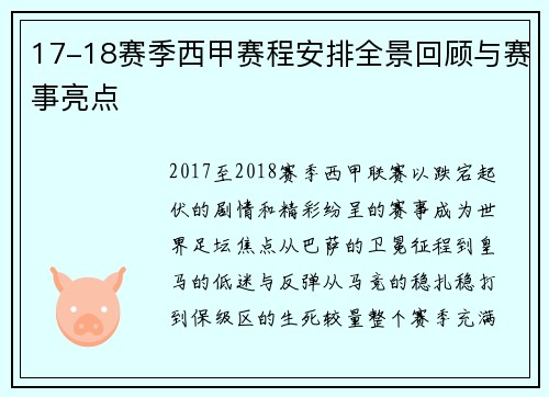 17-18赛季西甲赛程安排全景回顾与赛事亮点