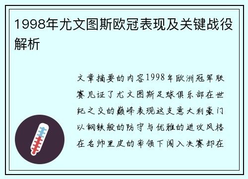 1998年尤文图斯欧冠表现及关键战役解析