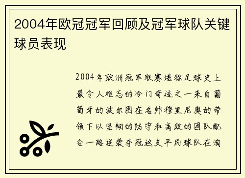 2004年欧冠冠军回顾及冠军球队关键球员表现