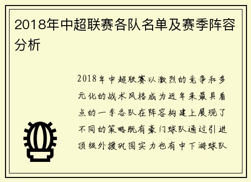 2018年中超联赛各队名单及赛季阵容分析