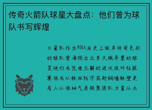 传奇火箭队球星大盘点:他们曾为球队书写辉煌