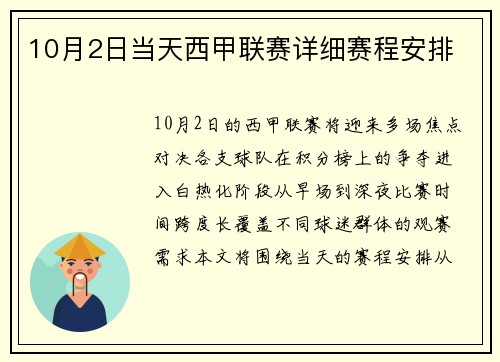 10月2日当天西甲联赛详细赛程安排