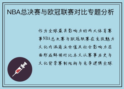 NBA总决赛与欧冠联赛对比专题分析