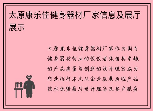 太原康乐佳健身器材厂家信息及展厅展示