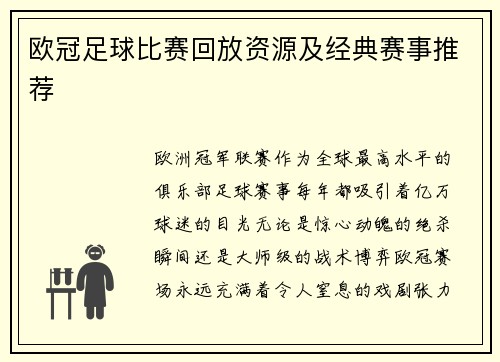 欧冠足球比赛回放资源及经典赛事推荐