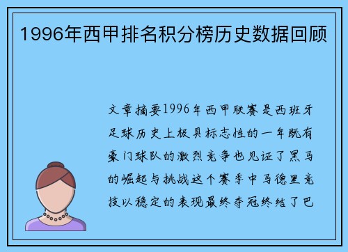 1996年西甲排名积分榜历史数据回顾