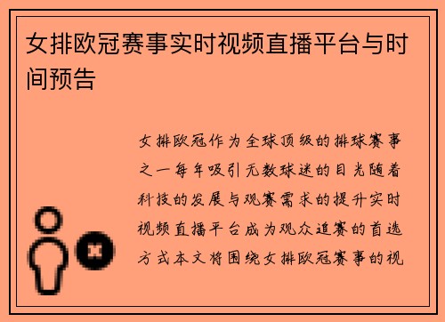 女排欧冠赛事实时视频直播平台与时间预告