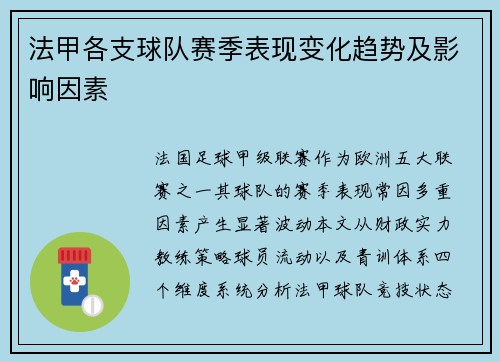 法甲各支球队赛季表现变化趋势及影响因素