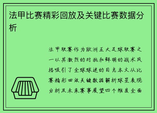 法甲比赛精彩回放及关键比赛数据分析