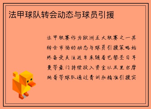 法甲球队转会动态与球员引援