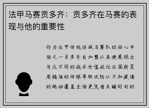 法甲马赛贡多齐：贡多齐在马赛的表现与他的重要性