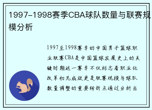 1997-1998赛季CBA球队数量与联赛规模分析