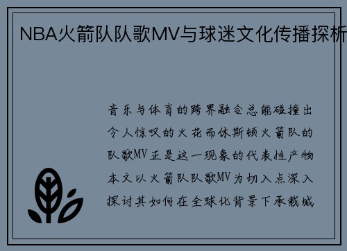 NBA火箭队队歌MV与球迷文化传播探析