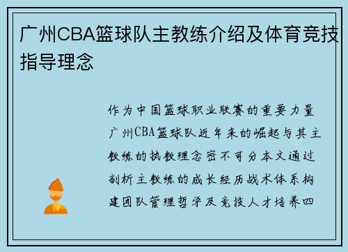 广州CBA篮球队主教练介绍及体育竞技指导理念