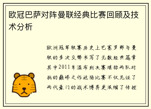 欧冠巴萨对阵曼联经典比赛回顾及技术分析