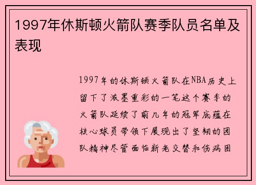 1997年休斯顿火箭队赛季队员名单及表现