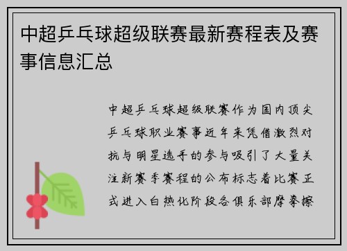 中超乒乓球超级联赛最新赛程表及赛事信息汇总