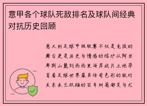 意甲各个球队死敌排名及球队间经典对抗历史回顾
