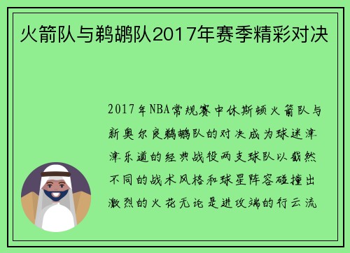火箭队与鹈鹕队2017年赛季精彩对决