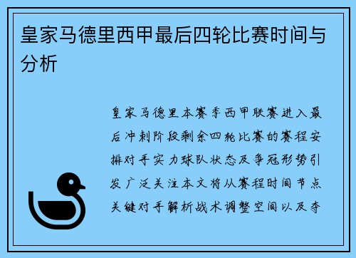 皇家马德里西甲最后四轮比赛时间与分析