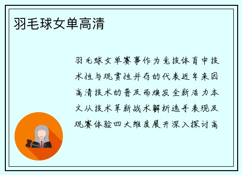羽毛球女单高清