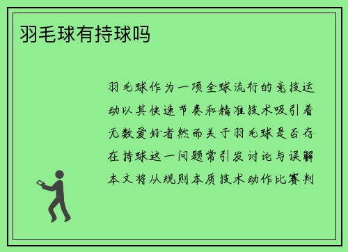 羽毛球有持球吗
