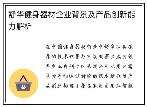 舒华健身器材企业背景及产品创新能力解析