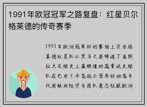 1991年欧冠冠军之路复盘：红星贝尔格莱德的传奇赛季