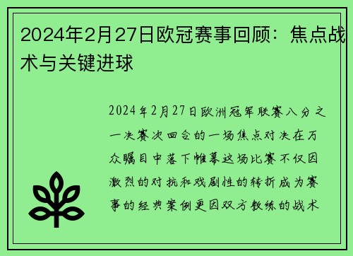 2024年2月27日欧冠赛事回顾：焦点战术与关键进球