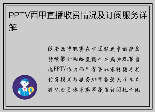 PPTV西甲直播收费情况及订阅服务详解