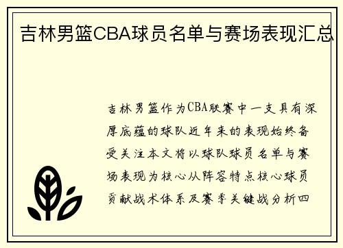 吉林男篮CBA球员名单与赛场表现汇总
