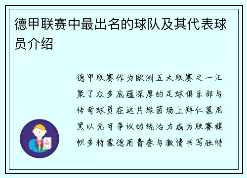 德甲联赛中最出名的球队及其代表球员介绍