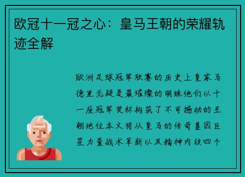 欧冠十一冠之心：皇马王朝的荣耀轨迹全解
