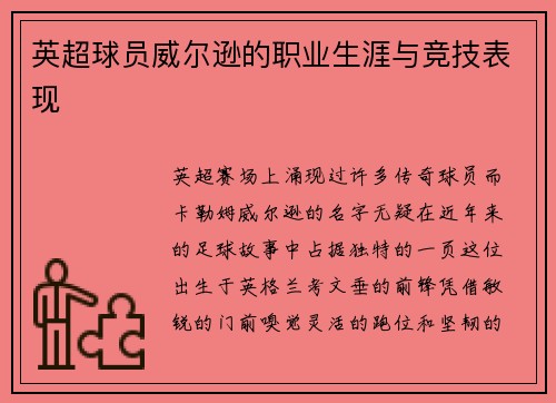英超球员威尔逊的职业生涯与竞技表现