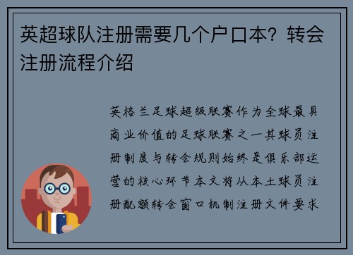 英超球队注册需要几个户口本？转会注册流程介绍