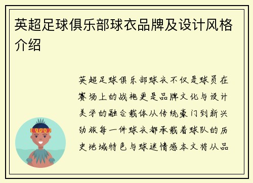 英超足球俱乐部球衣品牌及设计风格介绍
