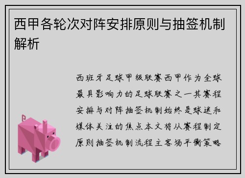 西甲各轮次对阵安排原则与抽签机制解析