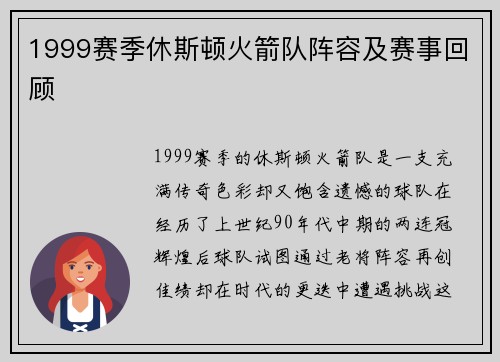 1999赛季休斯顿火箭队阵容及赛事回顾