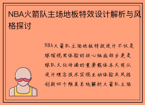 NBA火箭队主场地板特效设计解析与风格探讨