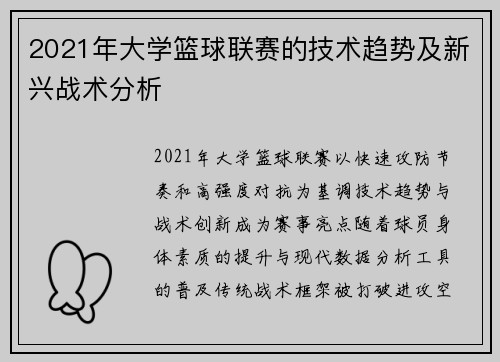 2021年大学篮球联赛的技术趋势及新兴战术分析