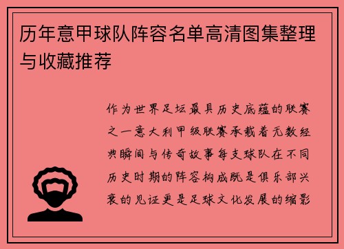 历年意甲球队阵容名单高清图集整理与收藏推荐