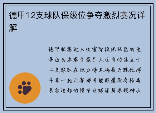 德甲12支球队保级位争夺激烈赛况详解