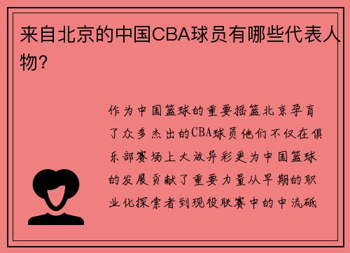来自北京的中国CBA球员有哪些代表人物？