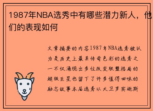 1987年NBA选秀中有哪些潜力新人，他们的表现如何